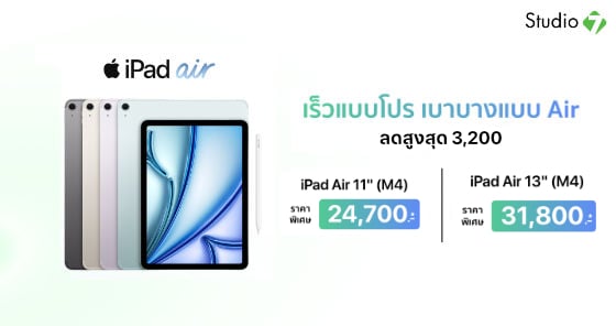 โปรโมชัน iPad Air ชิป M4 เริ่มเพียง 24,700.-*