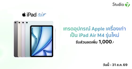 โปรโมชัน iPad Air ชิป M4 นำเครื่องเก่ามาเทรดรับส่วนลดเพิ่ม 1,000.-*