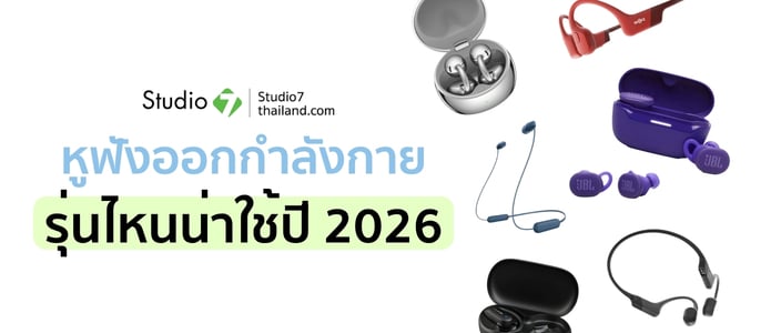 หูฟังออกกำลังกายกันเหงื่อ รุ่นน่าใช้ปี 2026