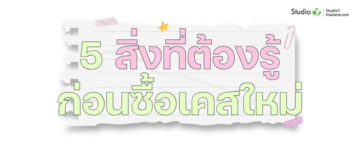 5 สิ่งที่ต้องรู้ก่อนซื้อเคส iPhone เครื่องใหม่ !