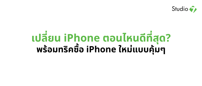 เปลี่ยน iPhone ตอนไหนดี