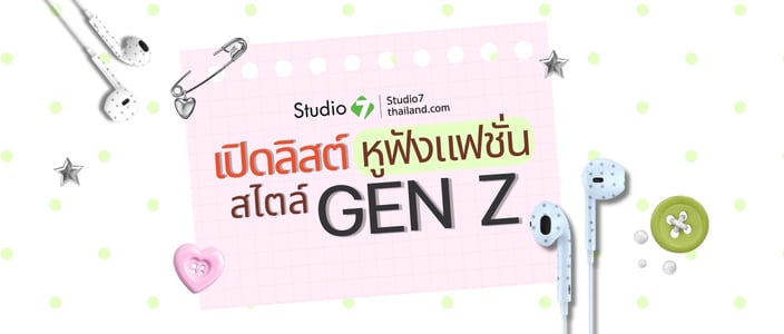 หูฟังแฟชั่น สไตล์ Gen Z รวม Sony FOX Beats และ Shokz