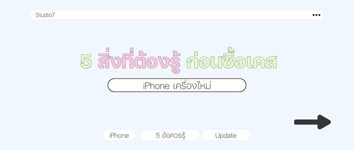 ซื้อ iPhone เครื่องใหม่