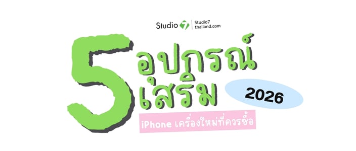 5 อุปกรณ์เสริม iPhone เครื่องใหม่