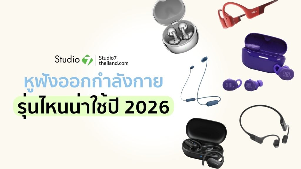 5 หูฟังออกกำลังกายกันเหงื่อ รุ่นน่าใช้ปี 2026
