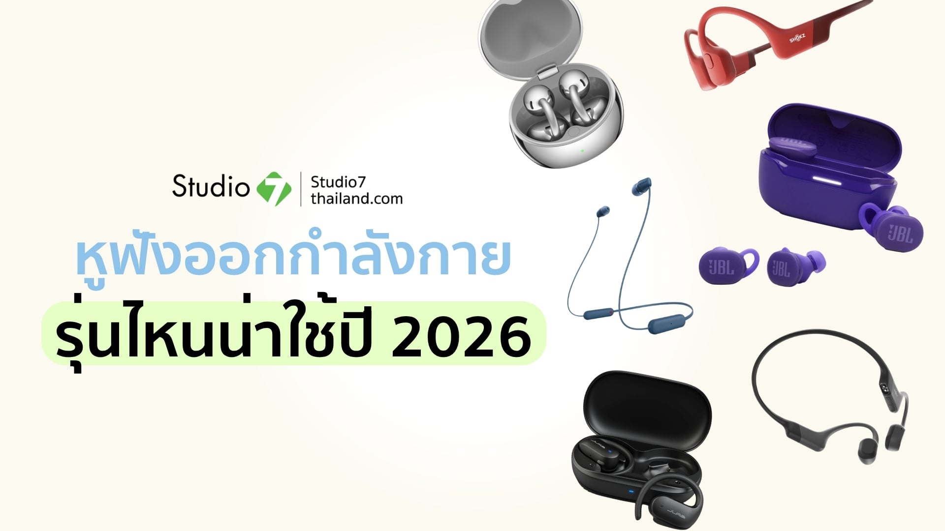 หูฟังออกกำลังกายกันเหงื่อ รุ่นน่าใช้ปี 2026