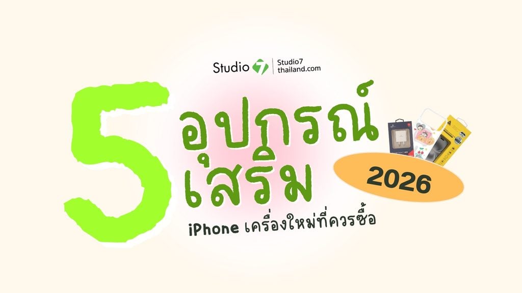 5 อุปกรณ์เสริม iPhone ที่ควรซื้อพร้อมเครื่องใหม่