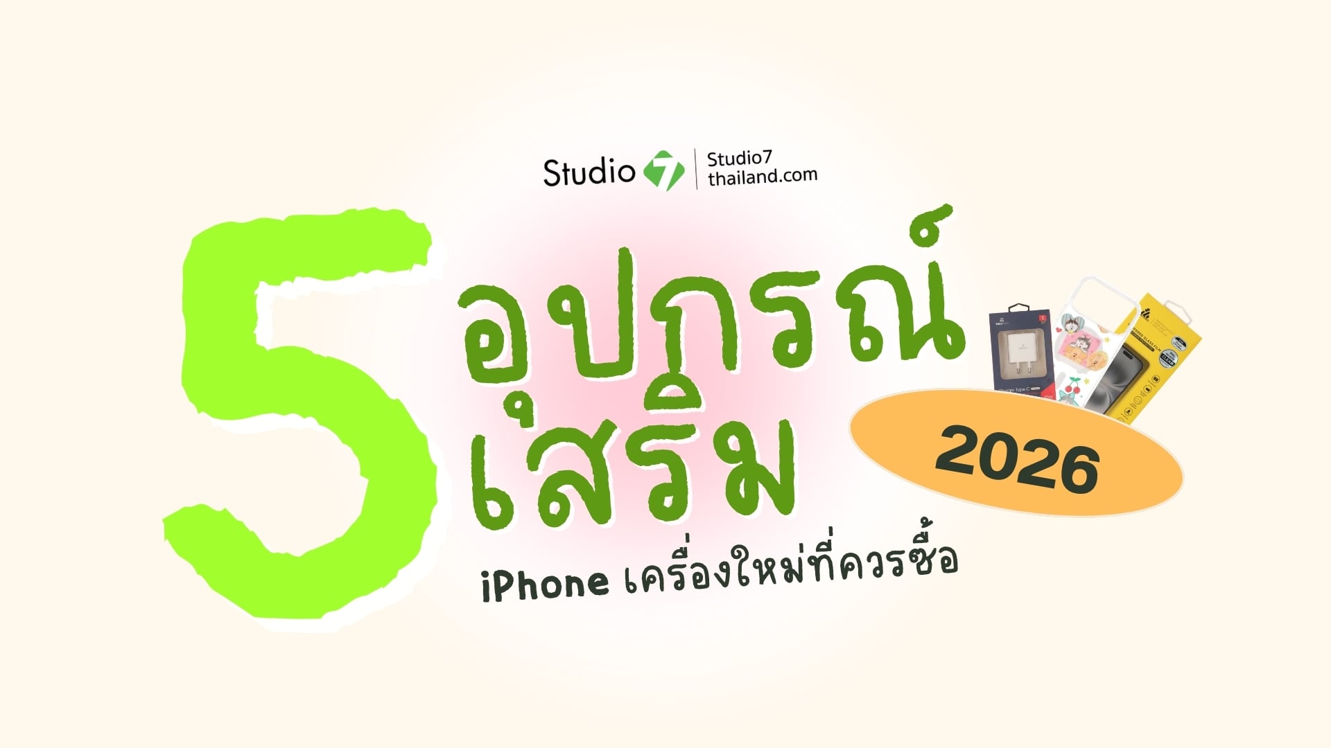5 อุปกรณ์เสริม iPhone เครื่องใหม่