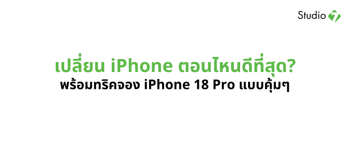 เปลี่ยน iPhone ตอนไหนดี 2026 พร้อมทริค Pre-Trade ประหยัดหลักพัน