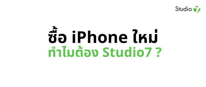ซื้อไอโฟนใหม่ต้องที๋ Studio7