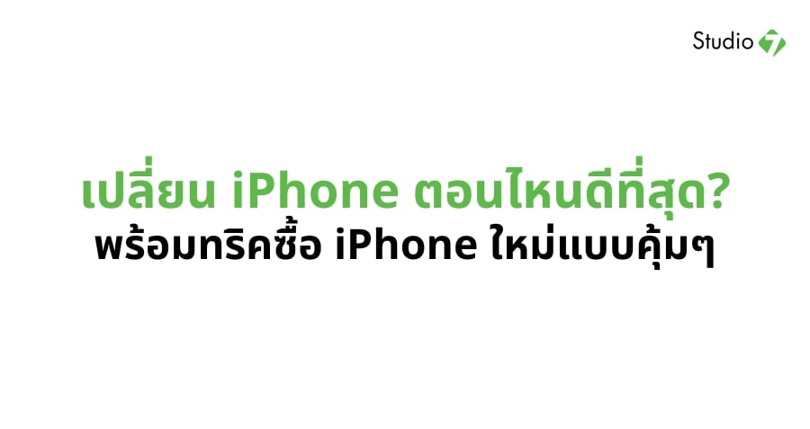เปลี่ยน iPhone ตอนไหนดี