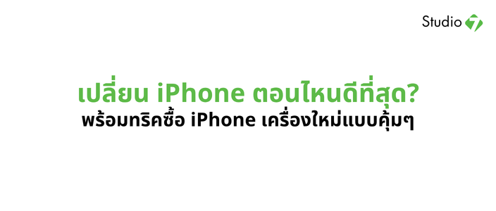เปลี่ยน iPhone ตอนไหนดี 2026 พร้อมทริค Pre-Trade ประหยัดหลักพัน