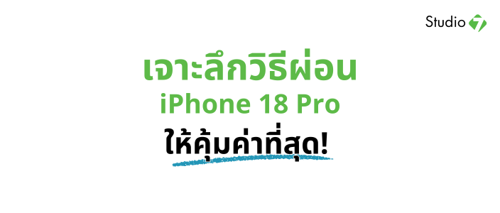 ผ่อน iPhone 18 Pro ที่ไหนดี