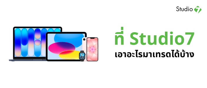 เทรดอะไรได้บ้างที่ Studio7