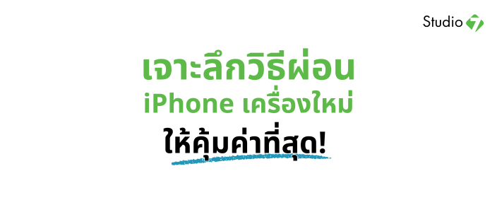 ผ่อน iPhone ยังไงให้คุ้มสุด