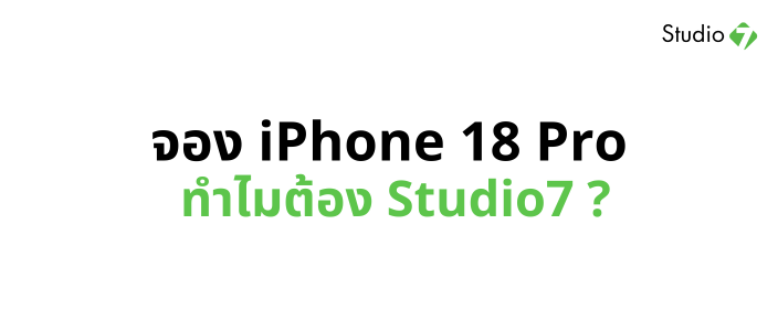 จอง iPhone 18 Pro ต้องรู้ ทำไมใครๆ ก็แนะนำให้ไป Studio7