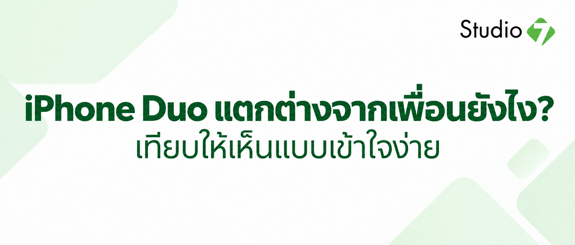 iPhone Duo ต่างยังไง