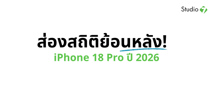 เปิดตัว iPhone 18 Pro