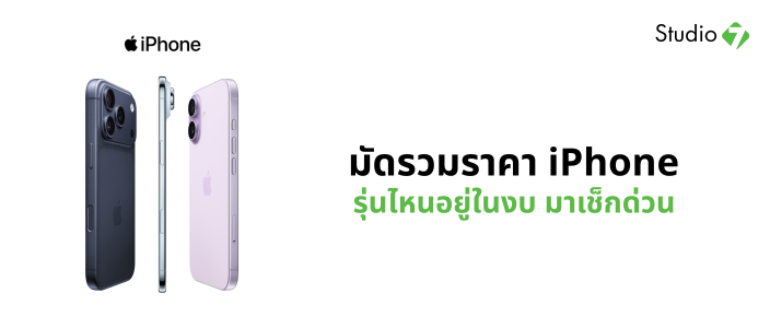 ราคาiPhone