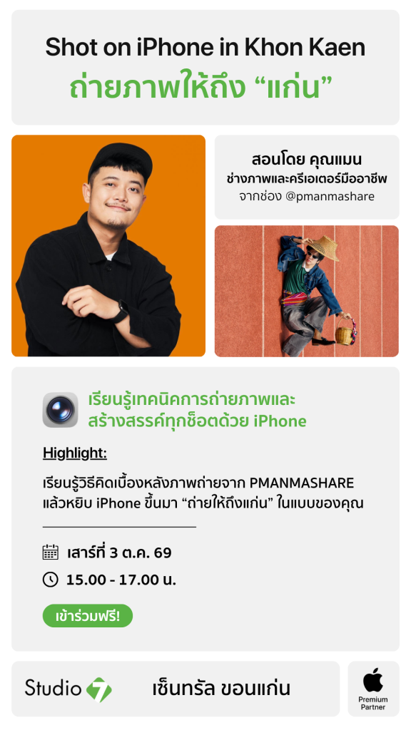 Shot on iPhone in Khon Kaen — ถ่ายให้ถึง “แก่น”