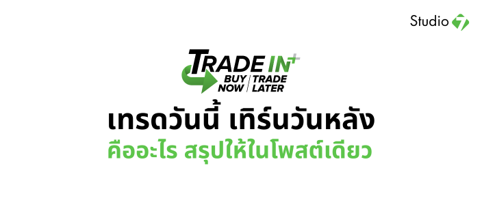 เทรดวันนี้เทิร์นวันหลัง