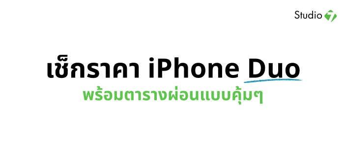 เช็กราคา iPhone Duo พร้อมผ่อนแบบไหนคุ้มสุด