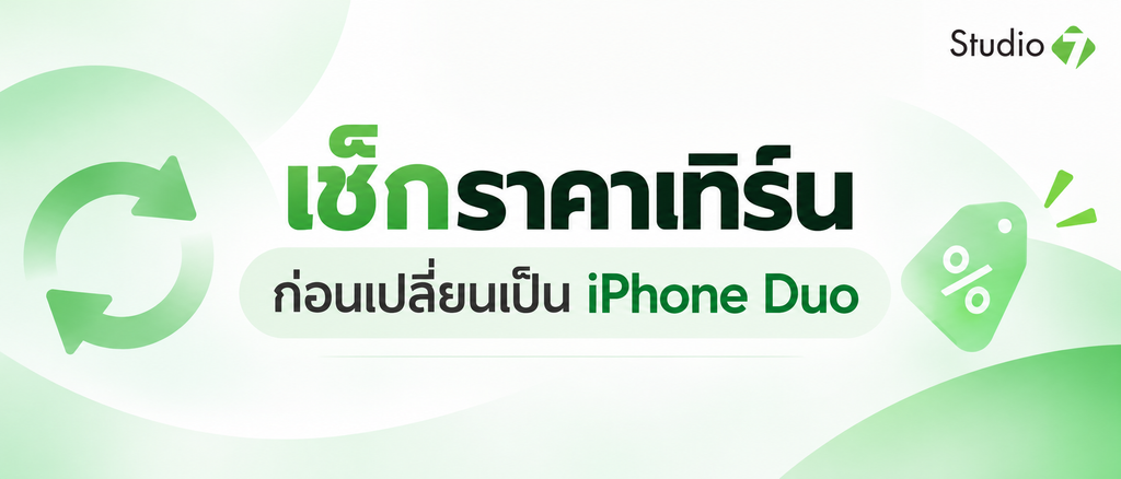เทิร์นเป็น iPhone Duo จ่ายเพิ่มเท่าไหร่