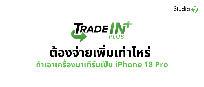 เอาเครื่องเก่ามาเทรดเป็น iPhone 18 Pro ต้องเพิ่มเงินเท่าไหร่
