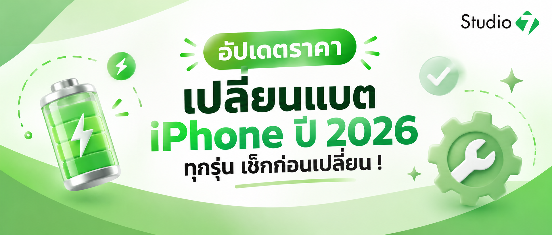 อัปเดตราคาเปลี่ยนแบต iPhone 2026