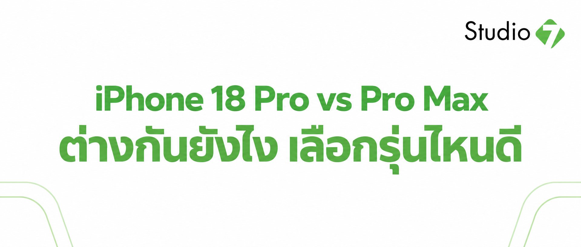 ซื้อ iPhone 18 Pro หรือ iPhone 18 Pro Max ดี