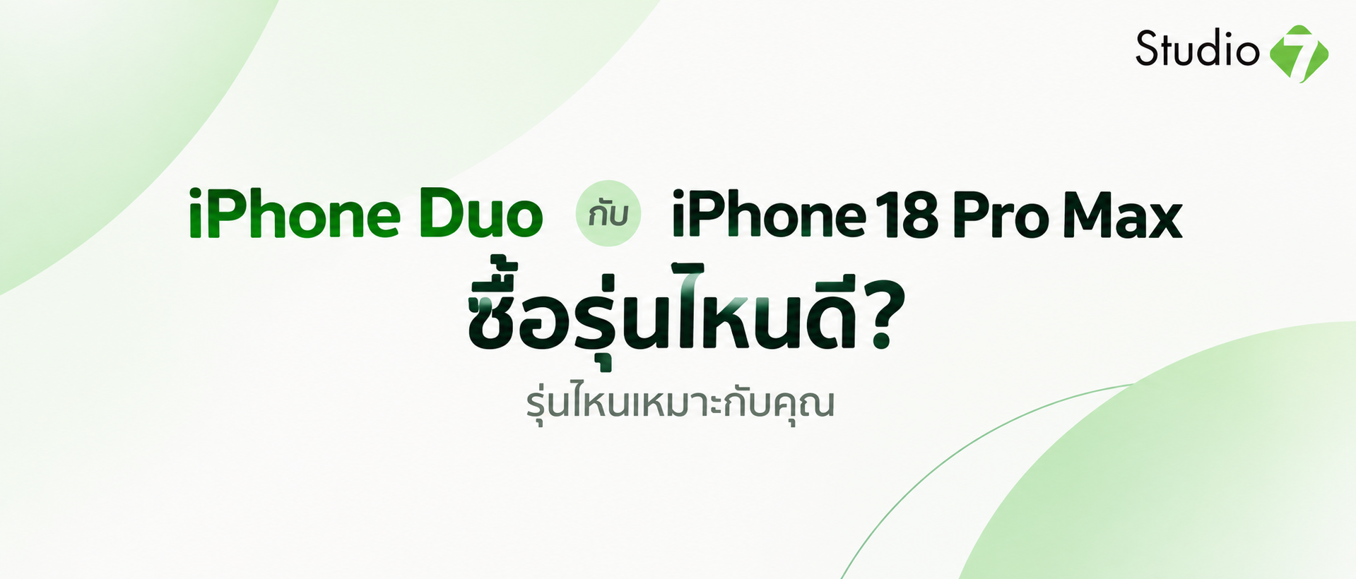 ซื้อ iPhone Duo หรือ iPhone 18 Pro Max ดี
