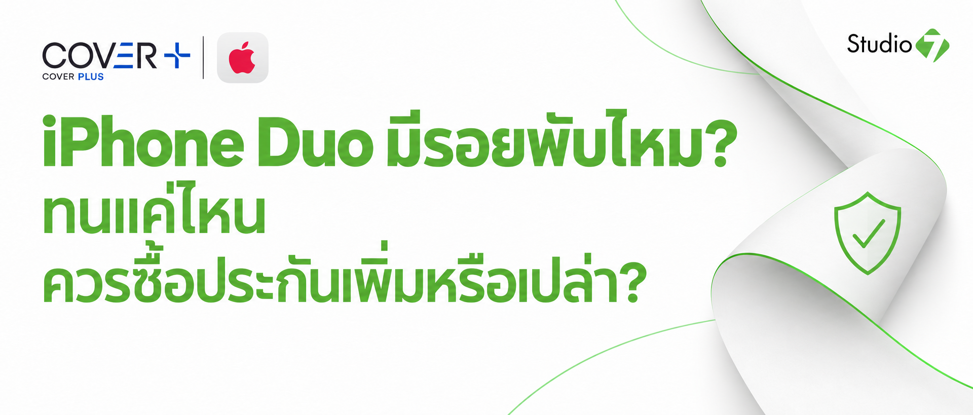 ซื้อ iPhone Duo แล้วควรซื้อประกันไหม