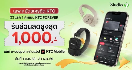 ช้อปที่ Studio7 รับคูปองส่วนลดสูงสุด 1,000.- กับ KTC