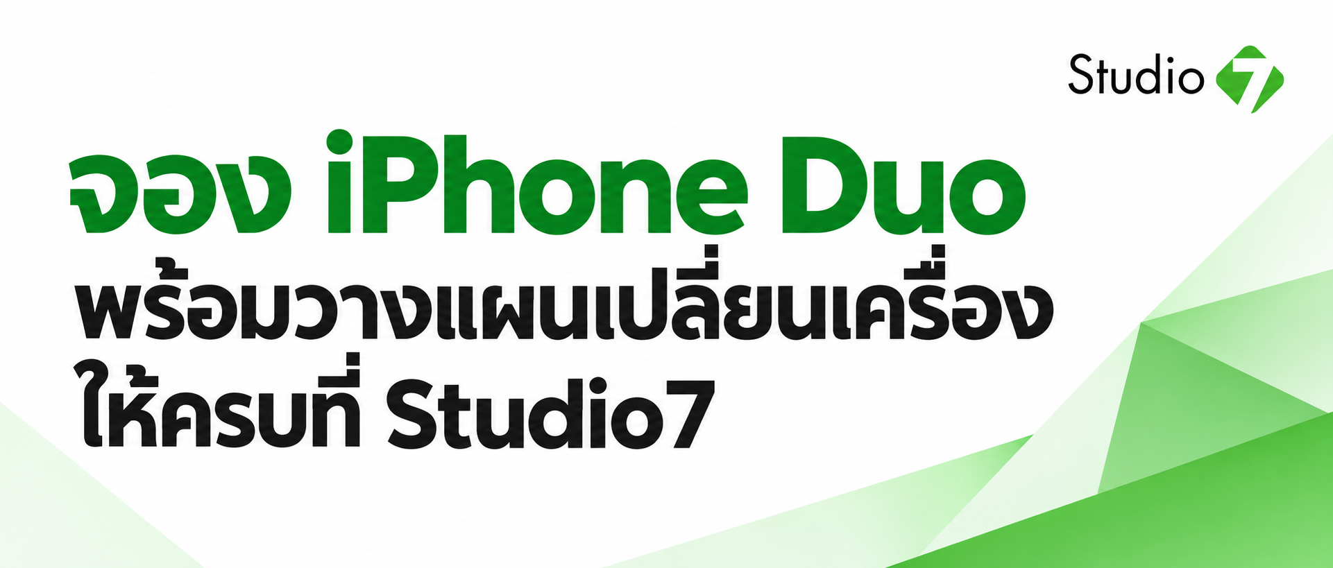 จอง iPhone Duo ที่ไหนดี