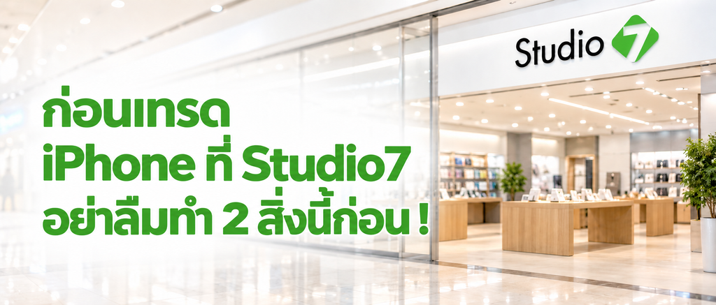 ก่อนเอา iPhone มาเทรดที่ Studio7 ต้องทำ 2 สิ่งนี้ก่อน