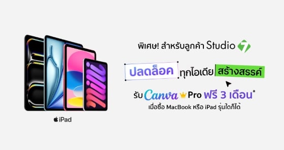 ซื้อ Mac หรือ iPad ที่ร่วมรายการ พร้อมรับ Canva Pro ฟรี 3 เดือน*